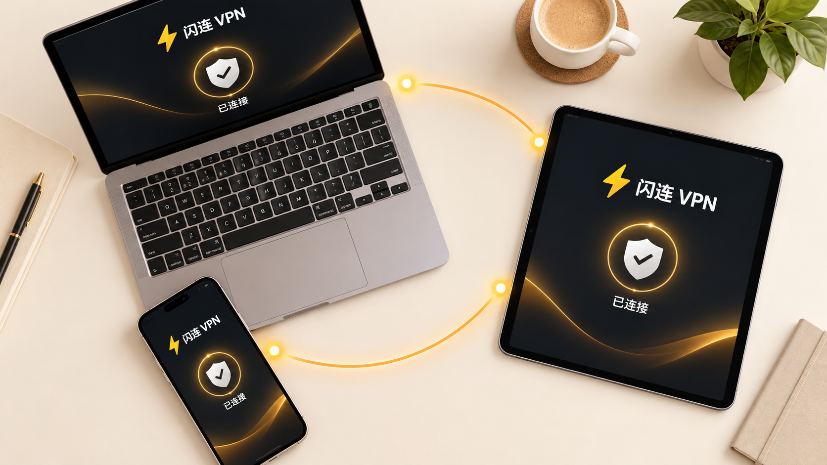 闪连VPN
